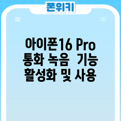 아이폰16 Pro 통화 녹음 | 기능 활성화 및 사용