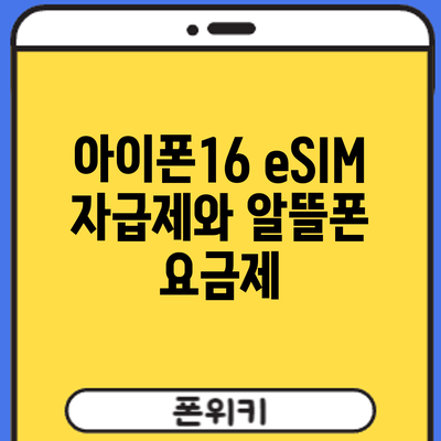 아이폰16 eSIM | 자급제와 알뜰폰 요금제