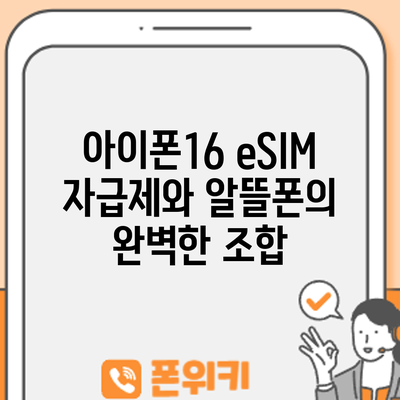 아이폰16 eSIM: 자급제와 알뜰폰의 완벽한 조합