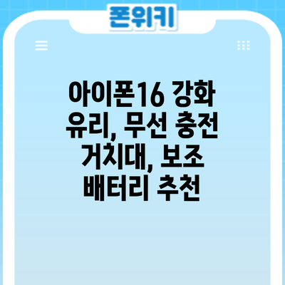 아이폰16 강화 유리, 무선 충전 거치대, 보조 배터리 추천