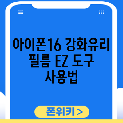 아이폰16 강화유리 필름 EZ 도구 사용법