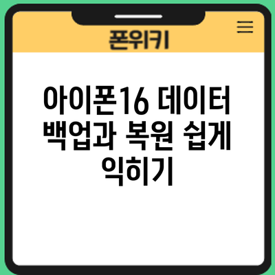 아이폰16 데이터 백업과 복원 쉽게 익히기