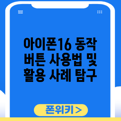 아이폰16 동작 버튼 사용법 및 활용 사례 탐구
