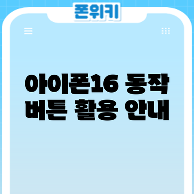 아이폰16 동작 버튼 활용 안내