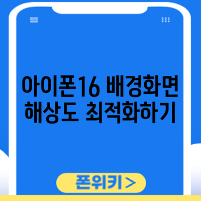 아이폰16 배경화면 해상도 최적화하기