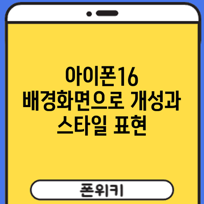 아이폰16 배경화면으로 개성과 스타일 표현