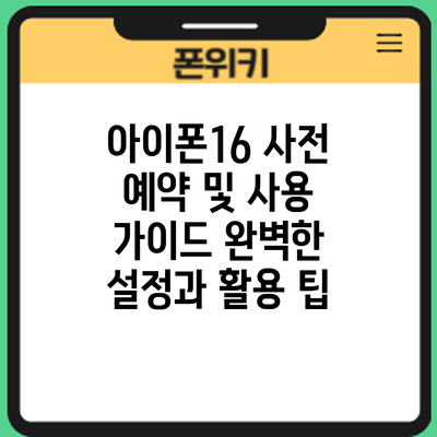 아이폰16 사전 예약 및 사용 가이드: 완벽한 설정과 활용 팁
