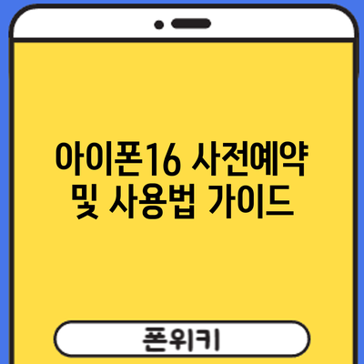 아이폰16 사전예약 및 사용법 가이드