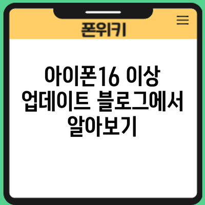 아이폰16 이상 업데이트: 블로그에서 알아보기