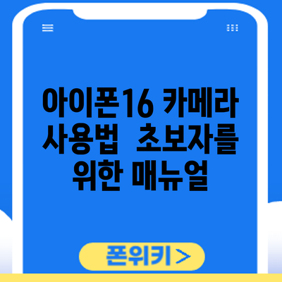 아이폰16 카메라 사용법 | 초보자를 위한 매뉴얼