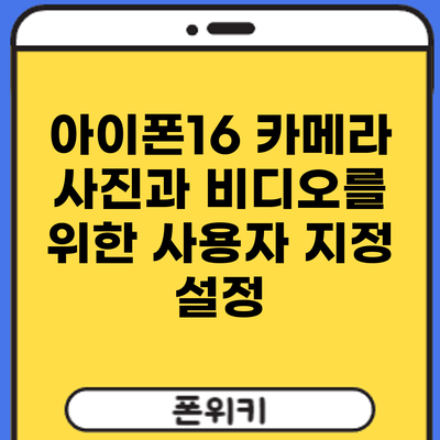 아이폰16 카메라: 사진과 비디오를 위한 사용자 지정 설정