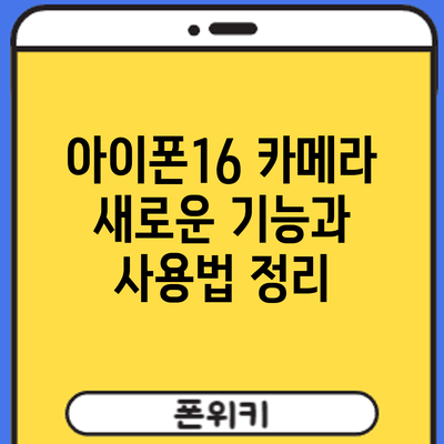 아이폰16 카메라 | 새로운 기능과 사용법 정리
