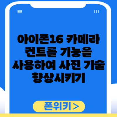 아이폰16 카메라 컨트롤 기능을 사용하여 사진 기술 향상시키기
