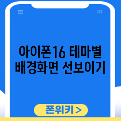 아이폰16 테마별 배경화면 선보이기