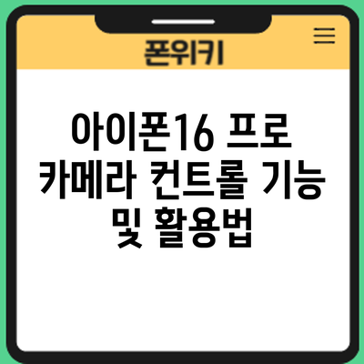 아이폰16 프로 카메라 컨트롤 기능 및 활용법