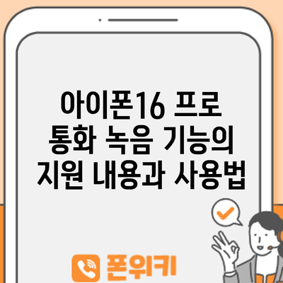 아이폰16 프로: 통화 녹음 기능의 지원 내용과 사용법