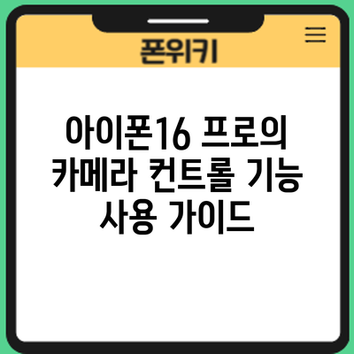 아이폰16 프로의 카메라 컨트롤 기능 사용 가이드