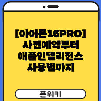 [아이폰16PRO] 사전예약부터 애플인텔리전스 사용법까지