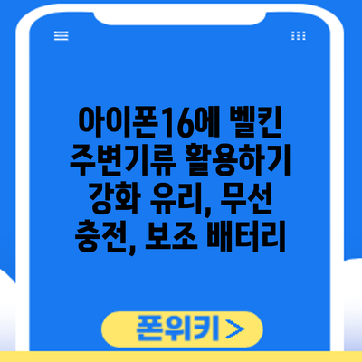 아이폰16에 벨킨 주변기류 활용하기: 강화 유리, 무선 충전, 보조 배터리