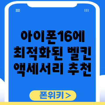 아이폰16에 최적화된 벨킨 액세서리 추천