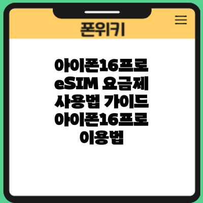아이폰16프로 eSIM 요금제 사용법 가이드: 아이폰16프로 이용법