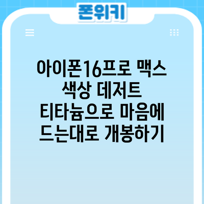 아이폰16프로 맥스 색상 데저트 티타늄으로 마음에 드는대로 개봉하기