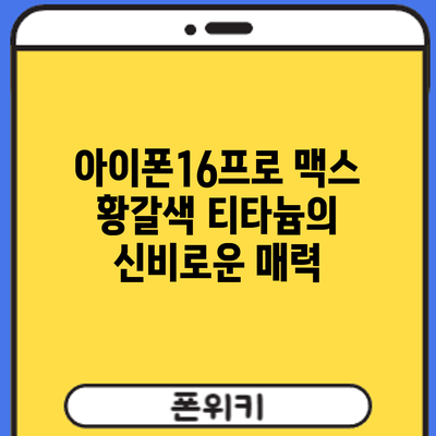 아이폰16프로 맥스 황갈색 티타늄의 신비로운 매력