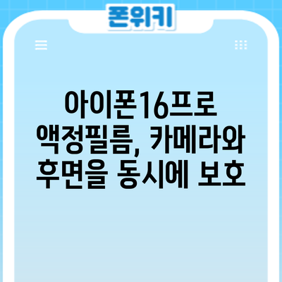 아이폰16프로 액정필름, 카메라와 후면을 동시에 보호