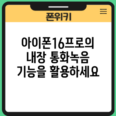 아이폰16프로의 내장 통화녹음 기능을 활용하세요