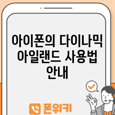 아이폰의 다이나믹 아일랜드 사용법 안내