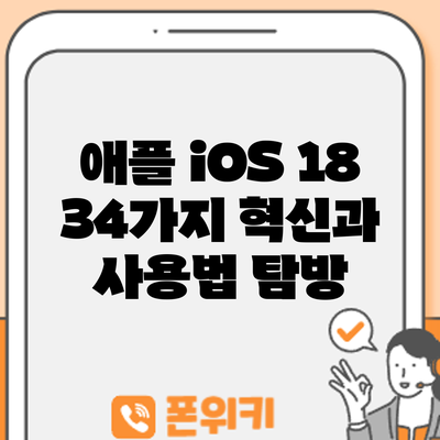 애플 iOS 18: 34가지 혁신과 사용법 탐방