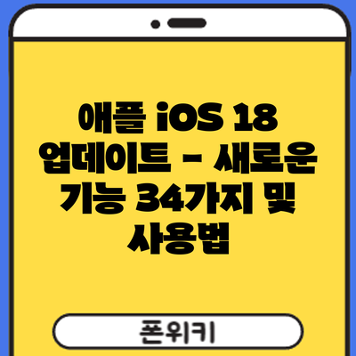 애플 iOS 18 업데이트 - 새로운 기능 34가지 및 사용법
