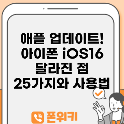 애플 업데이트! 아이폰 iOS16 달라진 점 25가지와 사용법