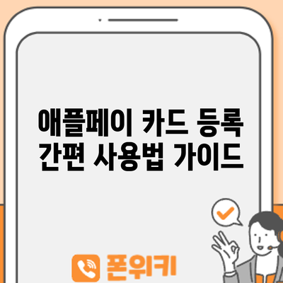 애플페이 카드 등록 | 간편 사용법 가이드