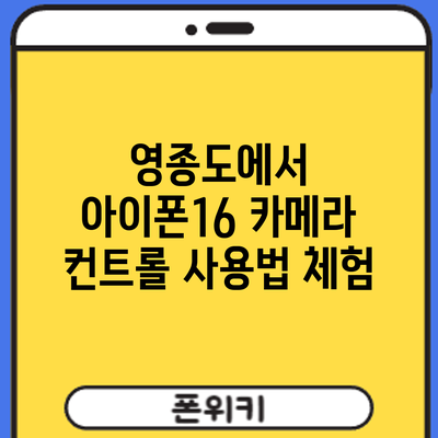 영종도에서 아이폰16 카메라 컨트롤 사용법 체험