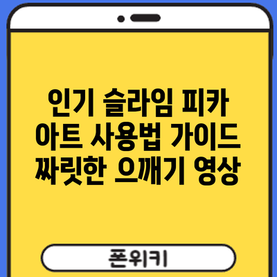 인기 슬라임 피카 아트 사용법 가이드: 짜릿한 으깨기 영상