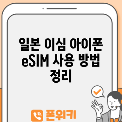 일본 이심 아이폰 eSIM 사용 방법 정리