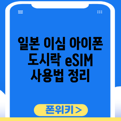 일본 이심 아이폰 도시락 eSIM 사용법 정리
