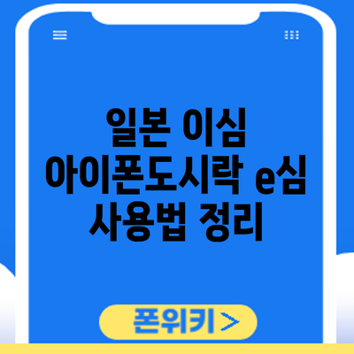 일본 이심 아이폰도시락 e심 사용법 정리