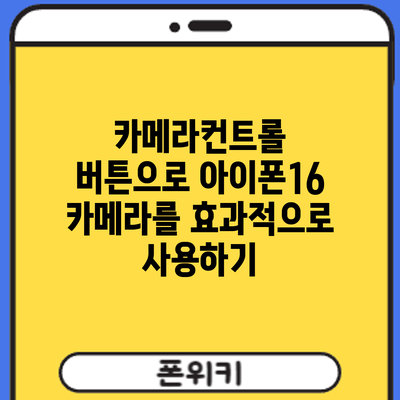 카메라컨트롤 버튼으로 아이폰16 카메라를 효과적으로 사용하기