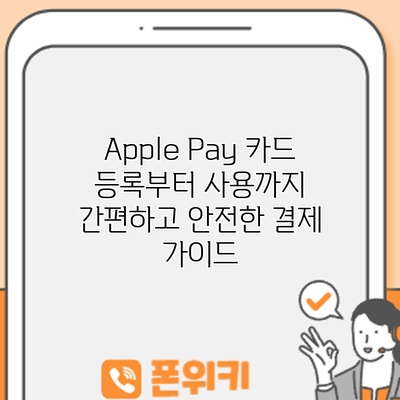 Apple Pay 카드 등록부터 사용까지: 간편하고 안전한 결제 가이드