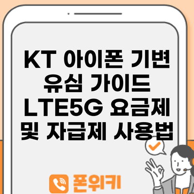 KT 아이폰 기변 유심 가이드: LTE5G 요금제 및 자급제 사용법