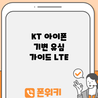 KT 아이폰 기변 유심 가이드: LTE