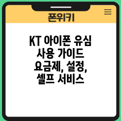 KT 아이폰 유심 사용 가이드: 요금제, 설정, 셀프 서비스