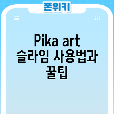 Pika art 슬라임 사용법과 꿀팁