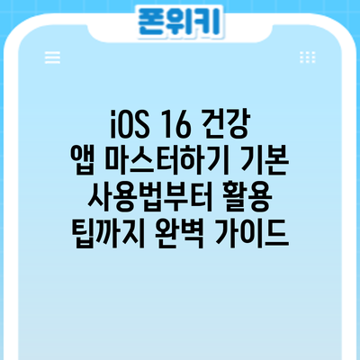 iOS 16 건강 앱 마스터하기: 기본 사용법부터 활용 팁까지 완벽 가이드