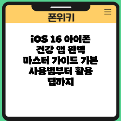 iOS 16 아이폰 건강 앱 완벽 마스터 가이드: 기본 사용법부터 활용 팁까지