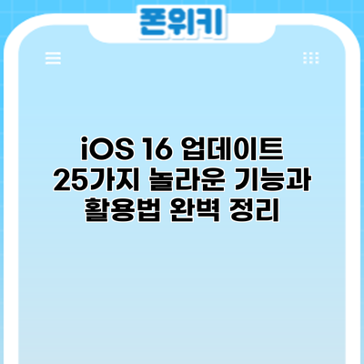 iOS 16 업데이트: 25가지 놀라운 기능과 활용법 완벽 정리