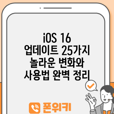 iOS 16 업데이트: 25가지 놀라운 변화와 사용법 완벽 정리