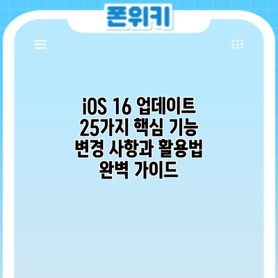 iOS 16 업데이트: 25가지 핵심 기능 변경 사항과 활용법 완벽 가이드